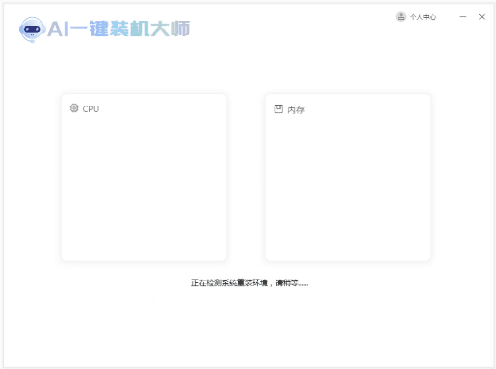 AI一键重装系统演示