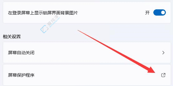 在Win11系统中关闭屏幕保护程序：享受更流畅的使用体验