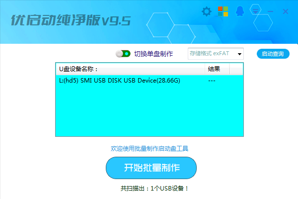 优启动纯净版——打造专属你的启动盘制作工具  导语：在电脑维修和系统重装过程中，一款实用的启动盘制作工具是必不可少的。今天，我们要为大家推荐一款纯净版、易用的启动盘制作工具——优启动纯净版，让你轻松制作属于自己的启动盘。  一、优启动纯净版简介  优启动纯净版是一款免费、绿色、无广告的启动盘制作工具。它支持多种操作系统，Windows7,8,10,11，兼容性强，操作简单。通过优启动纯净版，用户可以快速制作出具备启动功能的U盘，实现系统安装、修复、数据恢复等多种功能。  二、优启动纯净版特点  1. 纯净无毒：优启动纯净版承诺不捆绑任何广告软件，确保用户使用过程中不受干扰。  2. 操作简单：优启动纯净版界面简洁，操作流程清晰，即使是对电脑不太熟悉的用户也能轻松上手。  3. 高度兼容：优启动纯净版支持多种操作系统和硬件平台，满足不同用户的需求。  4. 功能丰富：优启动纯净版支持多种启动方式，如MBR、UEFI等，同时还具备数据恢复、硬盘分区等功能。  5. 高效制作：优启动纯净版制作启动盘的速度较快，节省用户时间。  三、优启动纯净版使用方法  1. 下载优启动纯净版软件并解压。  2. 将U盘插入电脑，确保U盘内数据已备份。  3. 运行优启动纯净版软件，选择制作启动盘的类型（如等）。  4. 点击“开始制作”按钮，软件会自动完成U盘格式化和启动盘制作过程。  5. 制作完成后，可以测试启动盘是否成功。  6. 将需要的系统镜像文件、驱动程序等拷贝到U盘中，即可使用启动盘进行系统安装或修复。  四、总结  优启动纯净版作为一款免费、绿色、易用的启动盘制作工具，可以帮助用户轻松应对电脑维修、系统重装等场景。它的纯净版特性，让用户在使用过程中无需担心广告软件的干扰。快来试试优启动纯净版，打造属于你的启动盘吧！