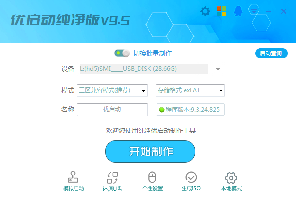 优启动纯净版4合1版V9.5批量制作全能版