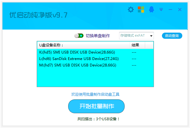 优启动纯净版V9.7_自定义批量制作全能版