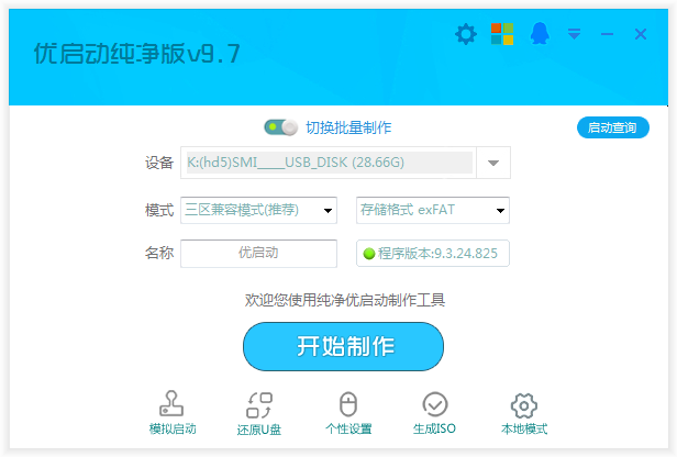 优启动纯净版V9.7_自定义批量制作全能版