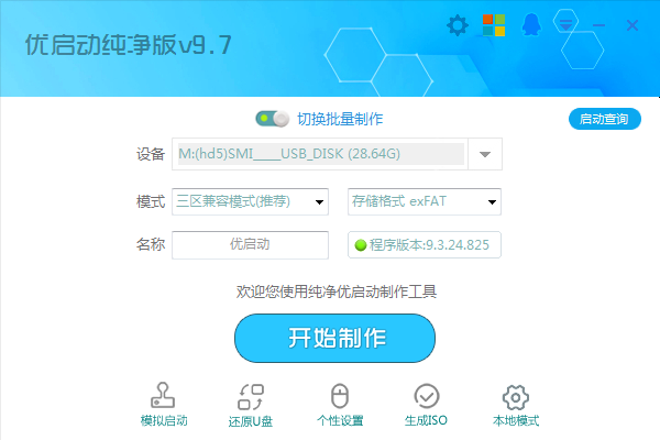 优启动纯净版V9.7_自定义批量制作全能版