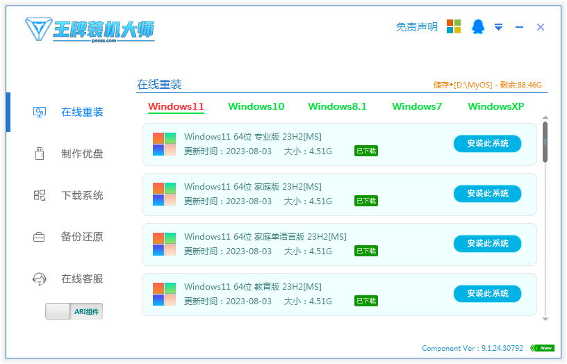 王牌装机大师纯净版V9.5_1121一键重装系统