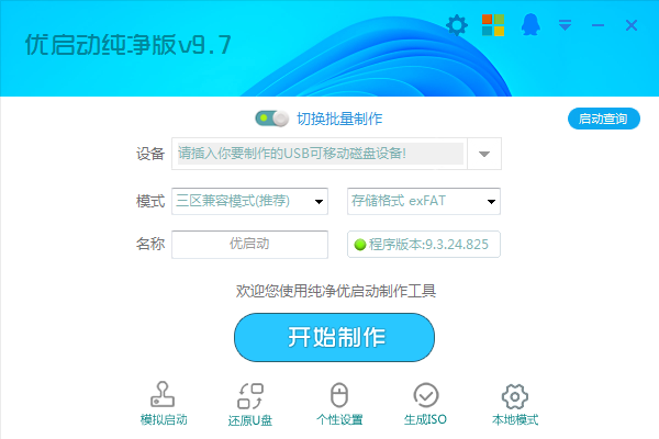 优启动纯净版V9.7自定义批量制作全能版4合1制作教程与介绍