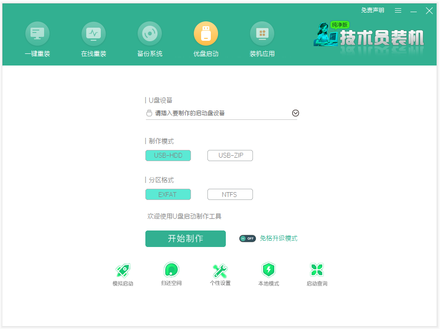 技术员纯净装机大师u盘