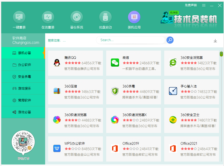 技术员纯净装机大师应用商店系统之家
