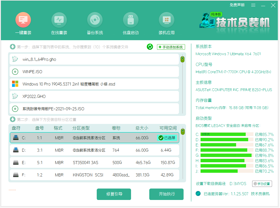 系统之家官网 一键重装系统纯净版技术员装机大师