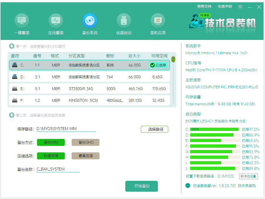 技术员装机工具备份系统界面