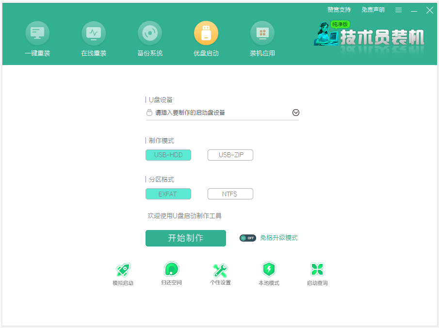 技术员装机u盘启动制作界面