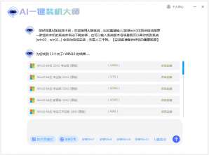 AI一键重系统v1.1.0.728快速重装工具