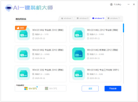AI一键重系统v1.2真一键重装系统工具